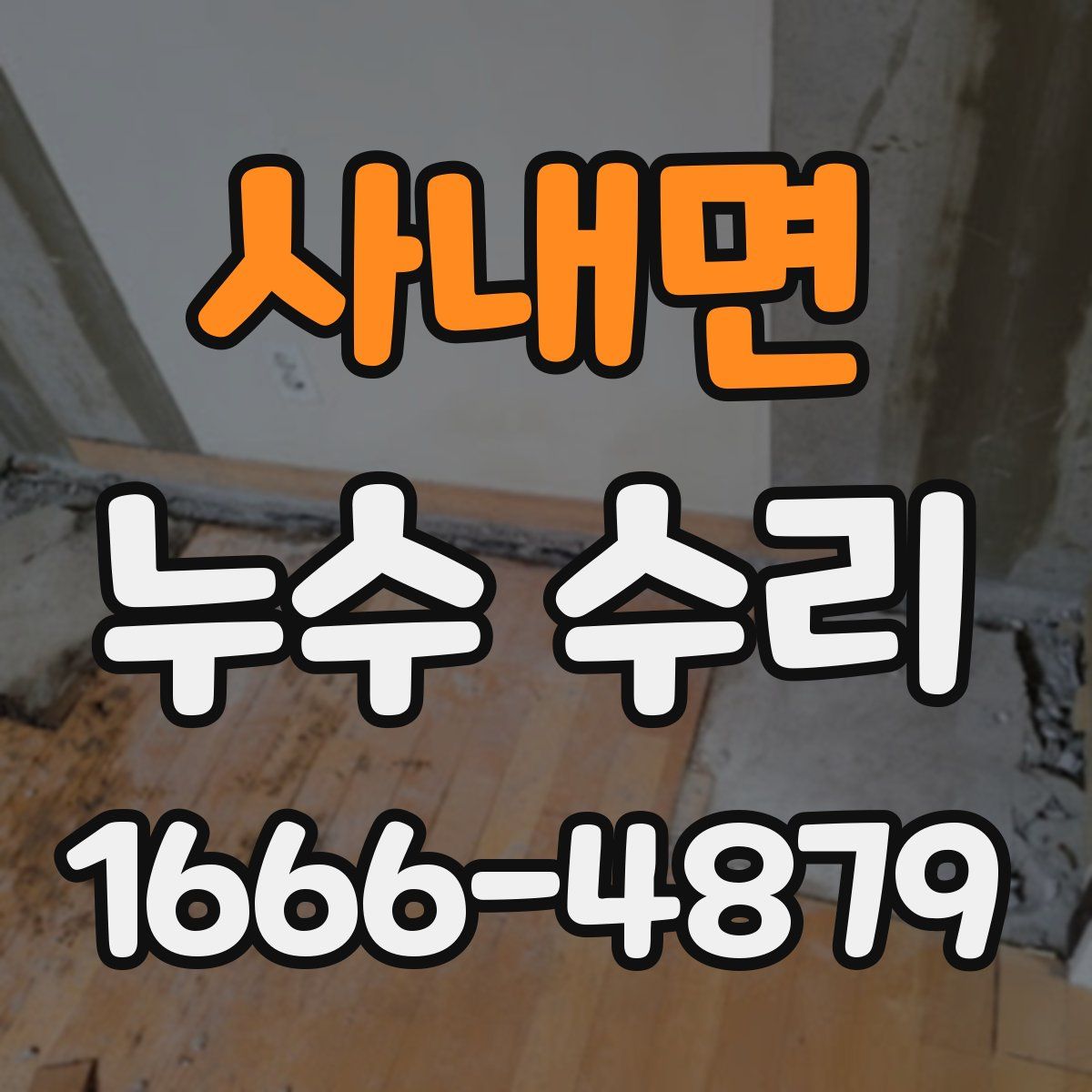 사내면 누수 수리