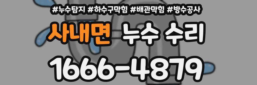사내면 누수 수리