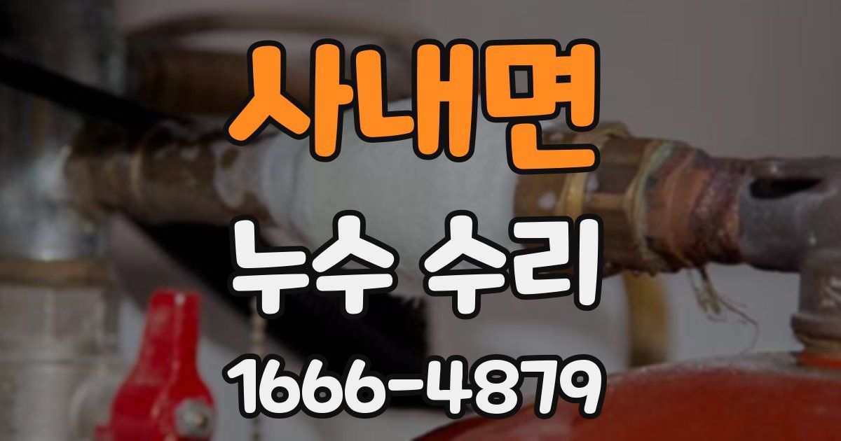 사내면 누수 수리