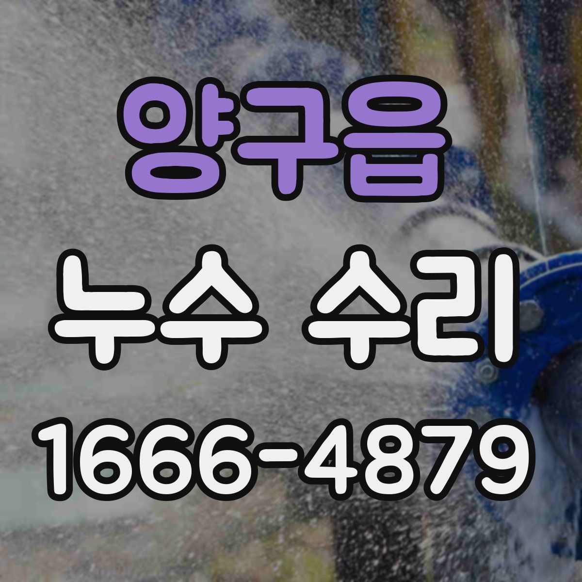 양구읍 누수 수리