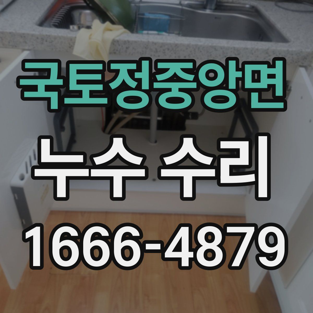 국토정중앙면 누수 수리