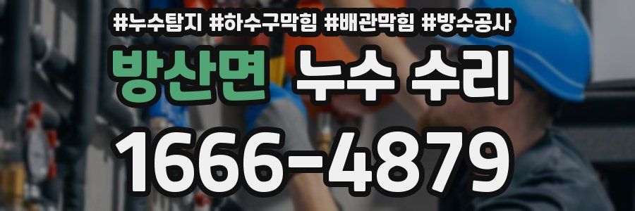 방산면 누수 수리