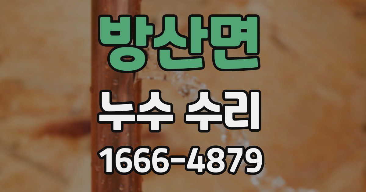 방산면 누수 수리