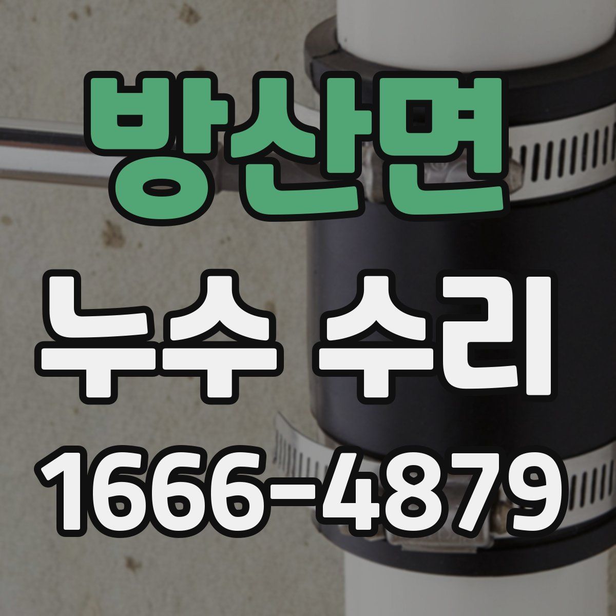 방산면 누수 수리