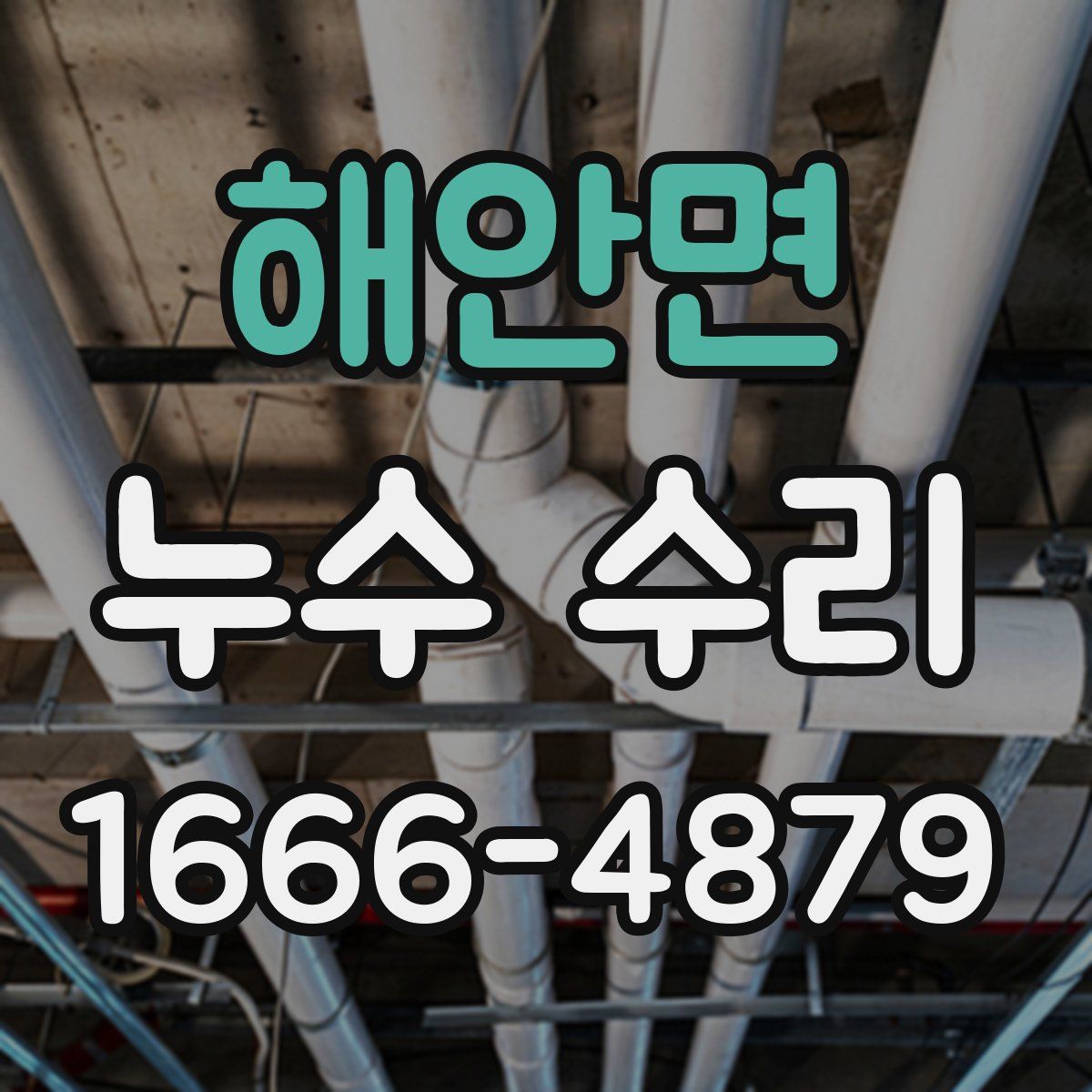 해안면 누수 수리