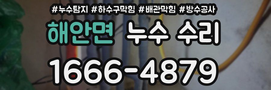 해안면 누수 수리