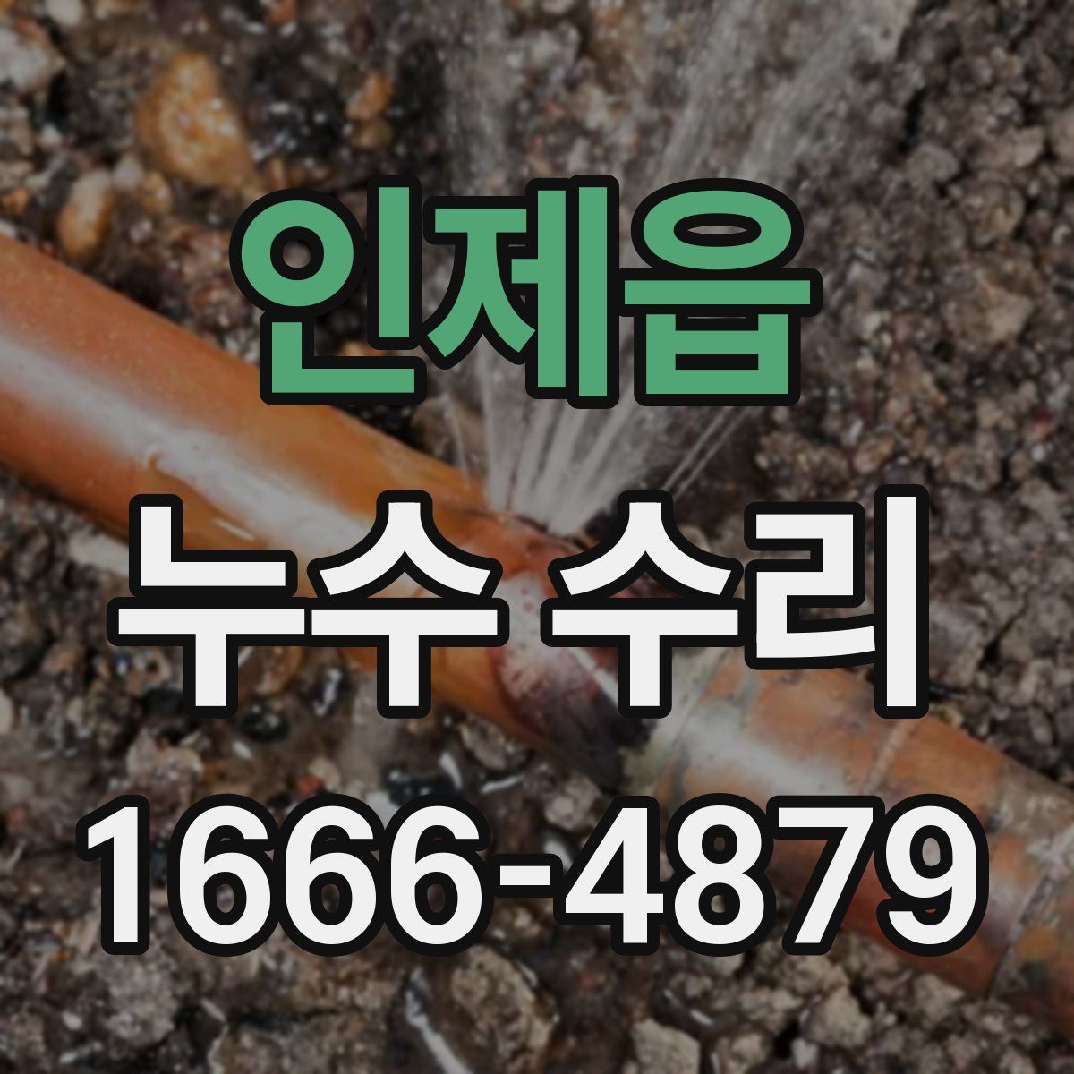 인제읍 누수 수리