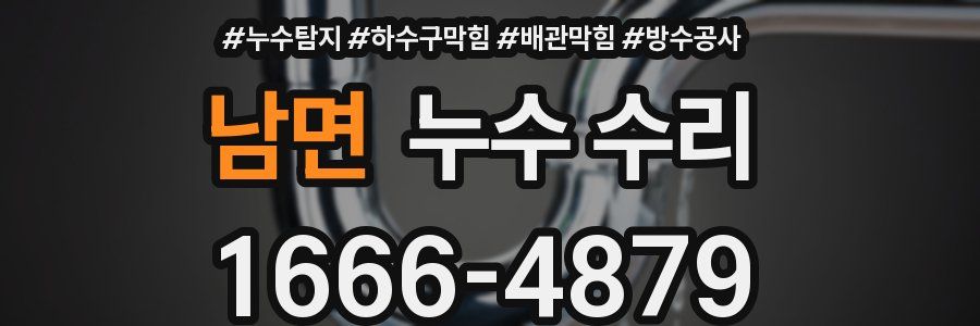 남면 누수 수리