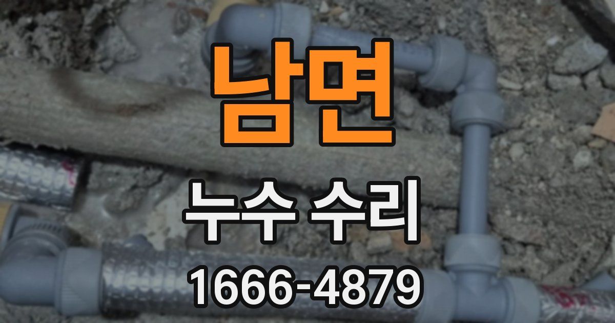 남면 누수 수리