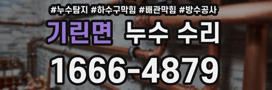 기린면 누수 수리