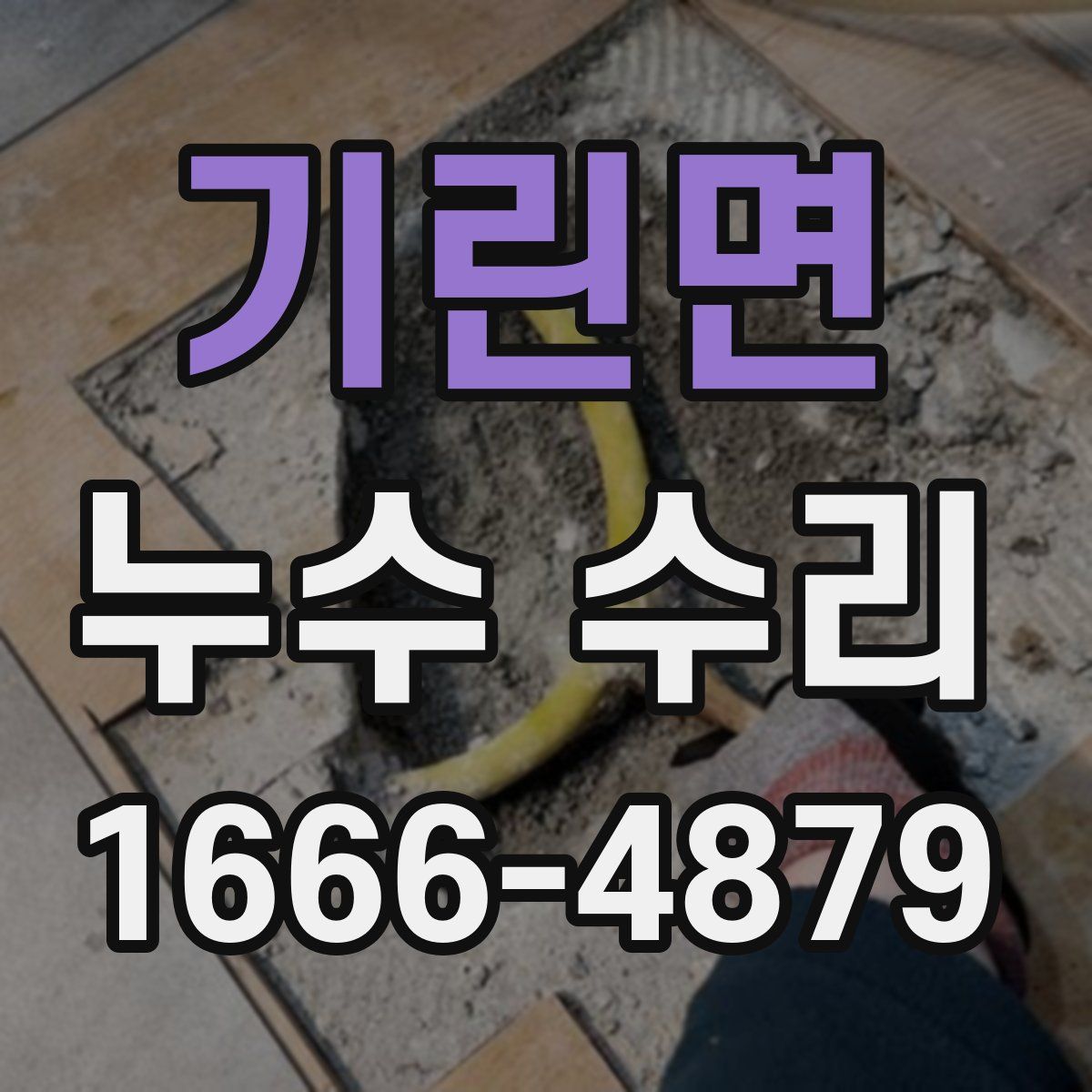 기린면 누수 수리