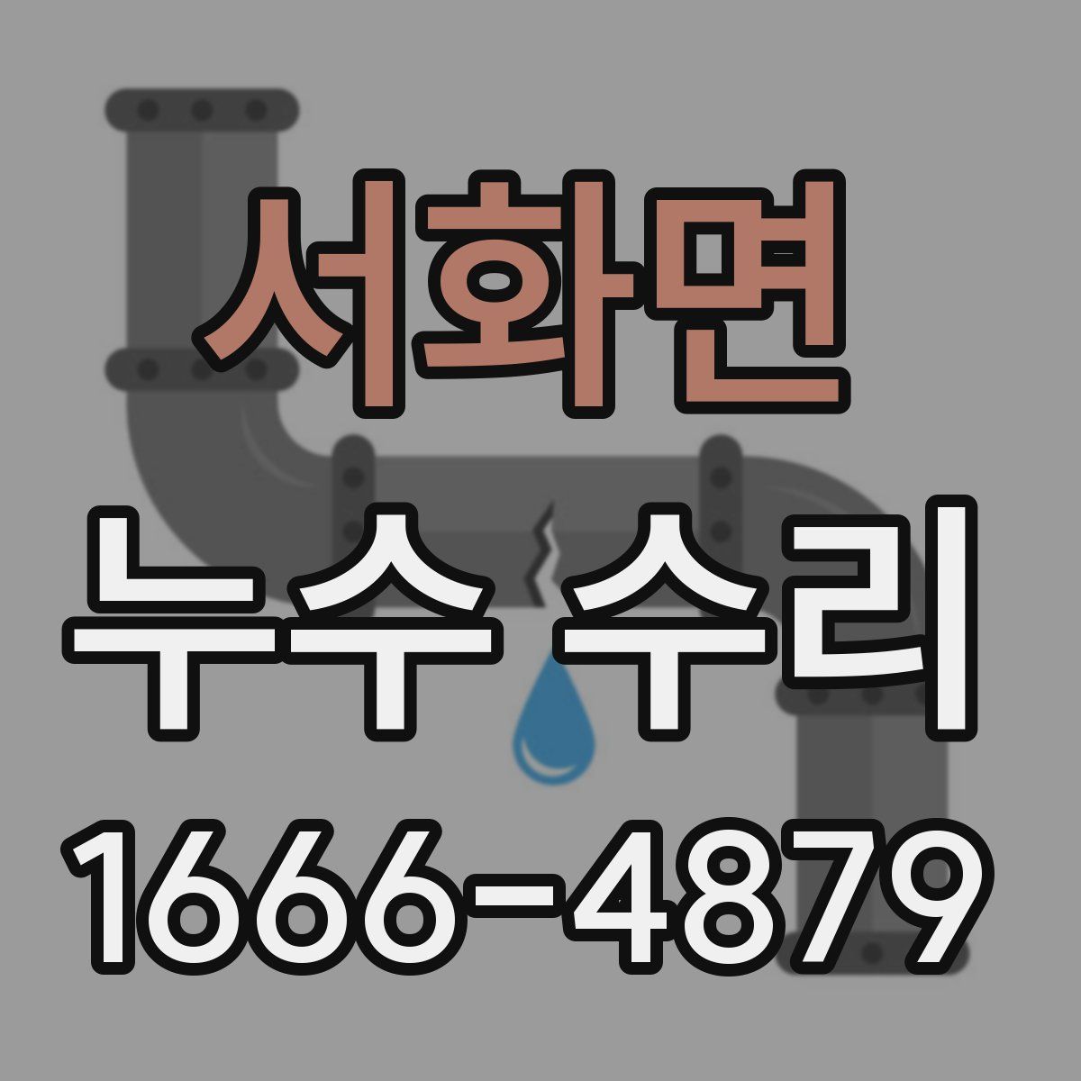 서화면 누수 수리
