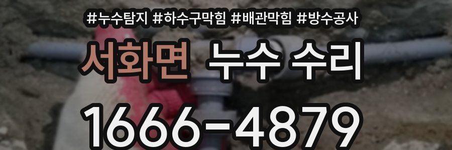 서화면 누수 수리