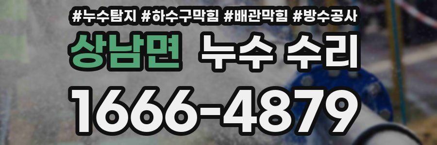 상남면 누수 수리