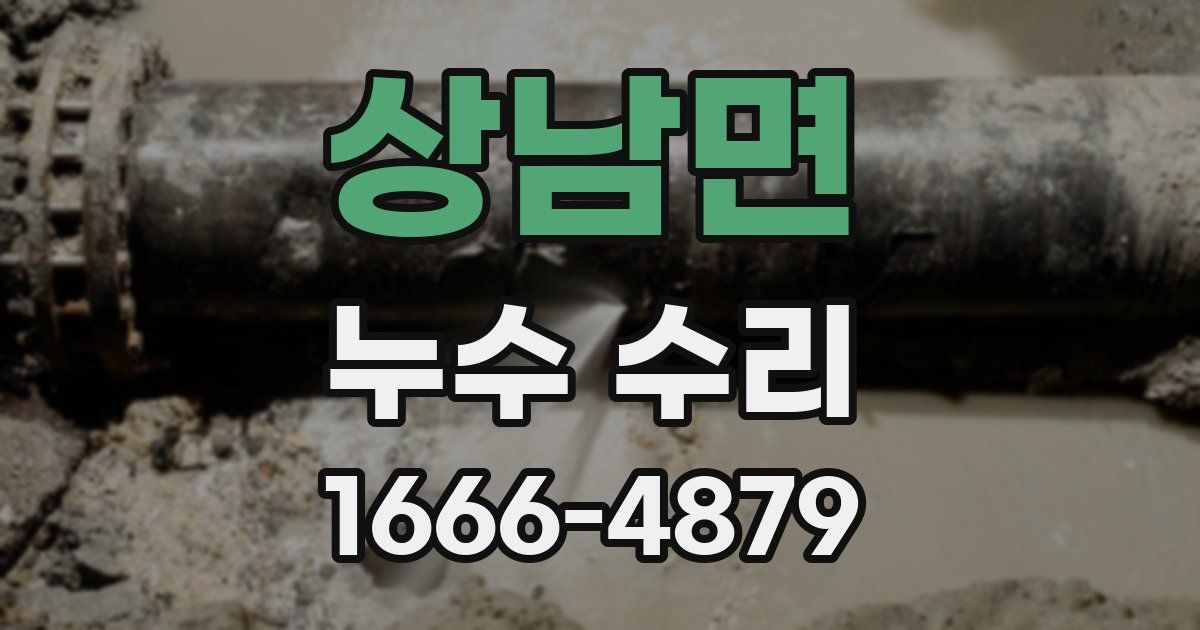 상남면 누수 수리