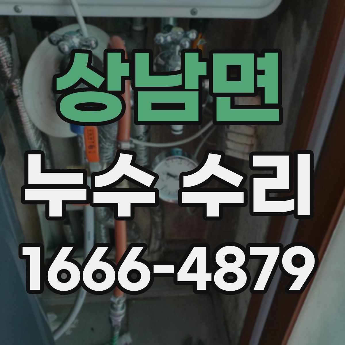 상남면 누수 수리