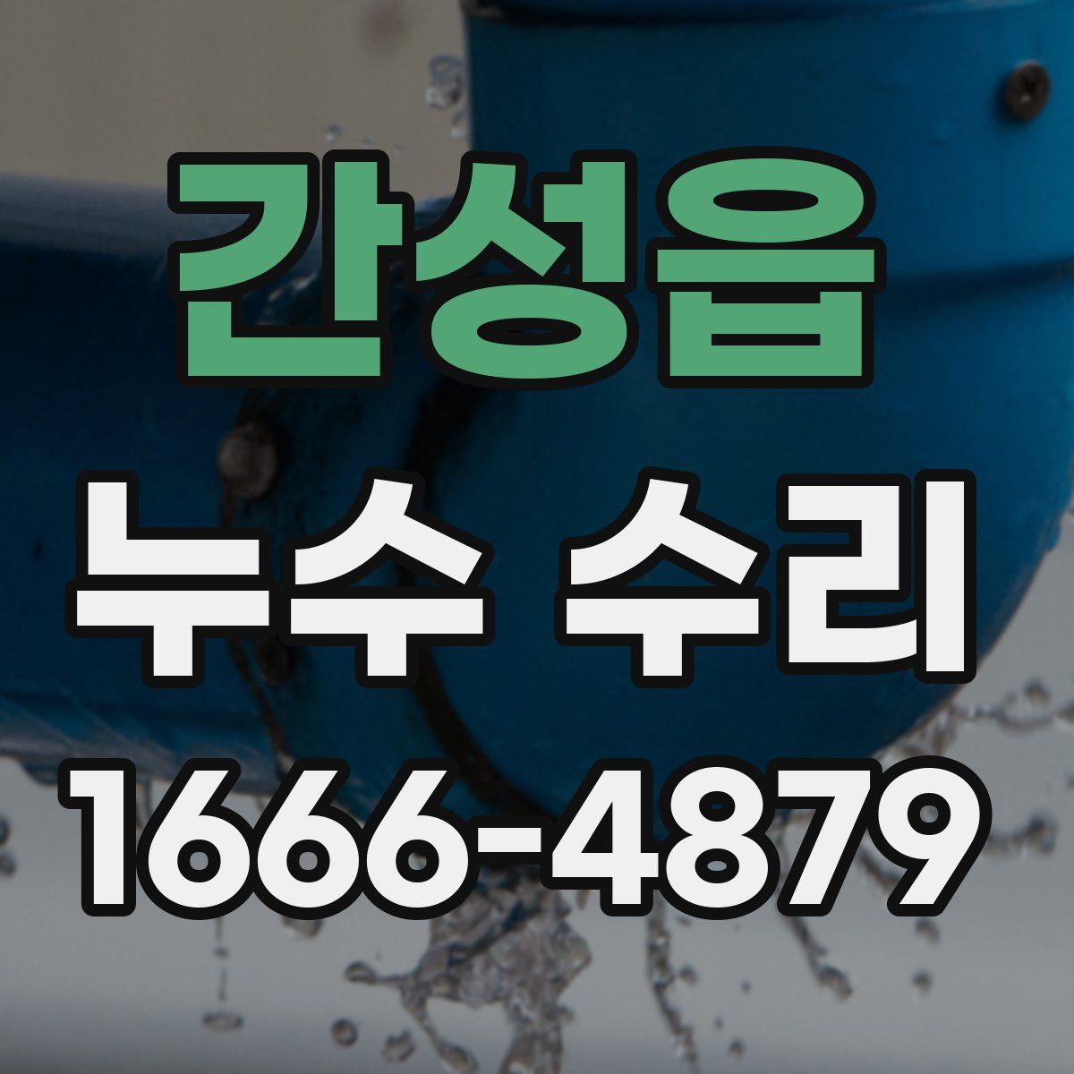 간성읍 누수 수리