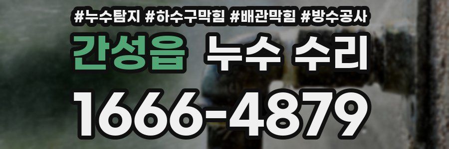 간성읍 누수 수리