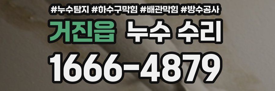 거진읍 누수 수리