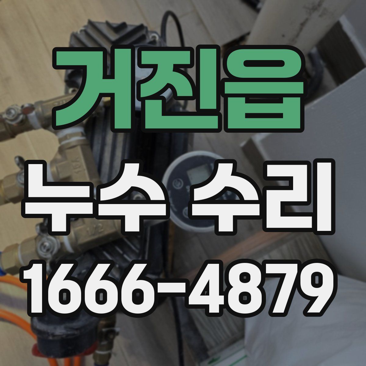 거진읍 누수 수리