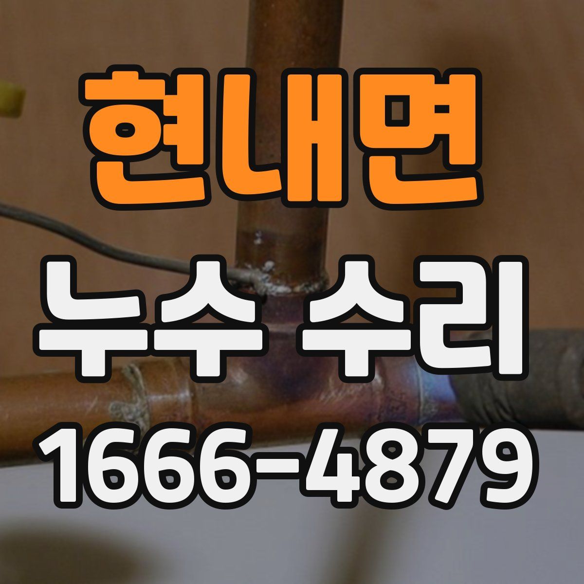 현내면 누수 수리