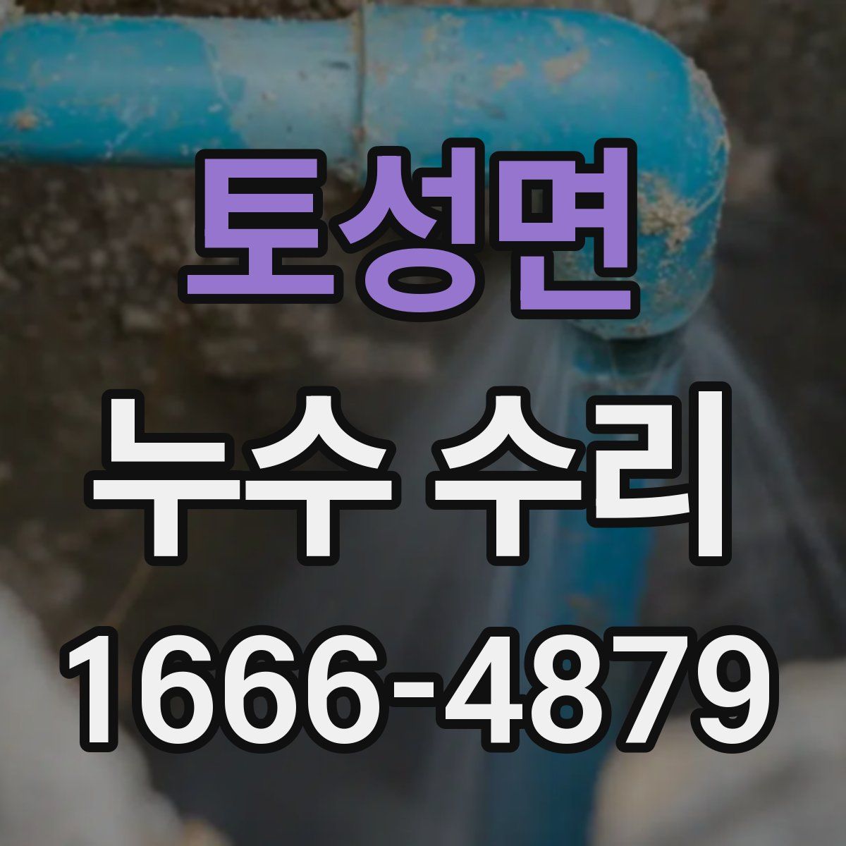 토성면 누수 수리