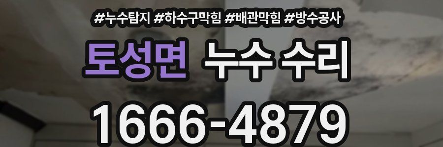 토성면 누수 수리