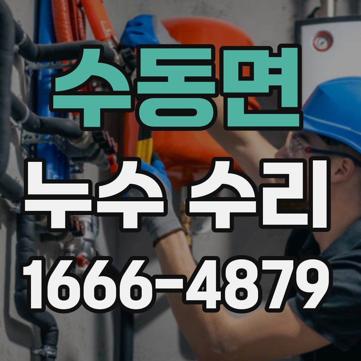 수동면 누수 수리