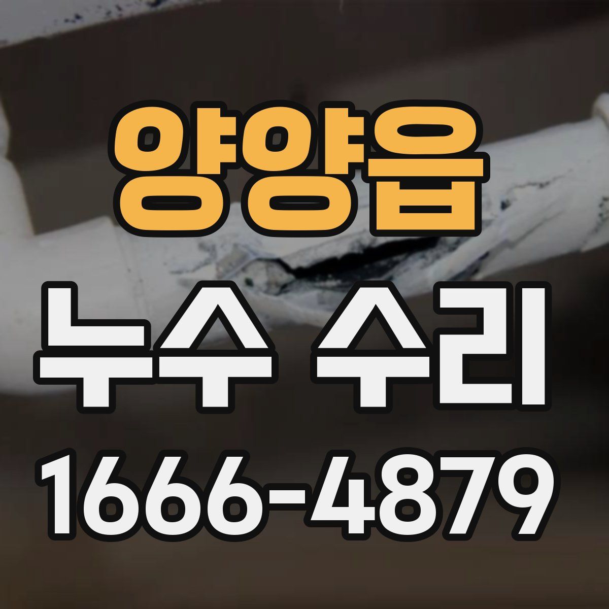 양양읍 누수 수리