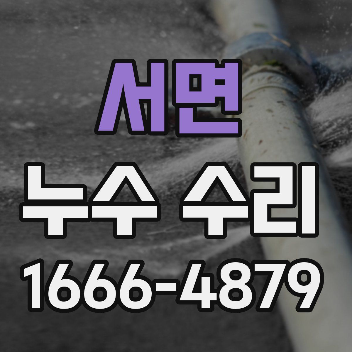 서면 누수 수리