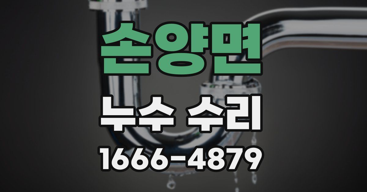 손양면 누수 수리