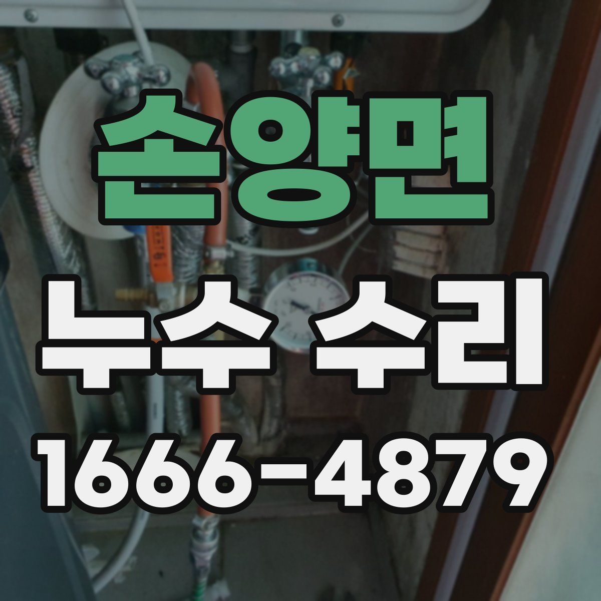 손양면 누수 수리