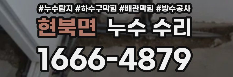 현북면 누수 수리