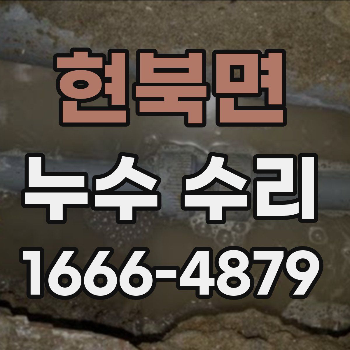 현북면 누수 수리