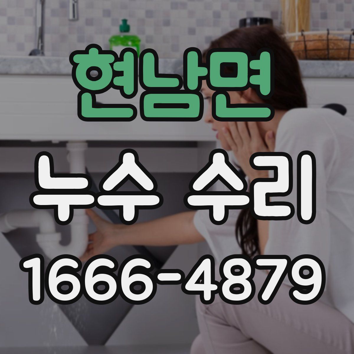 현남면 누수 수리