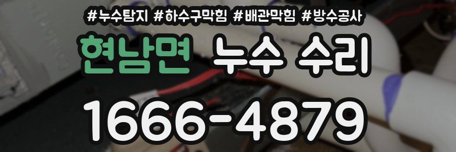 현남면 누수 수리