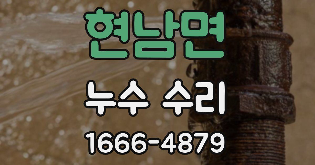 현남면 누수 수리