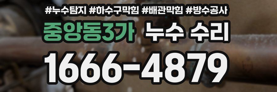 중앙동3가 누수 수리