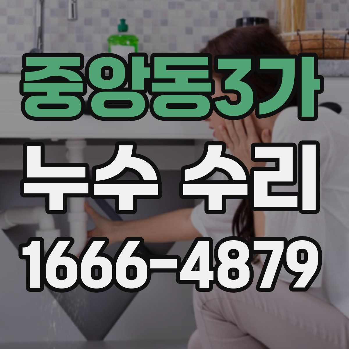 중앙동3가 누수 수리