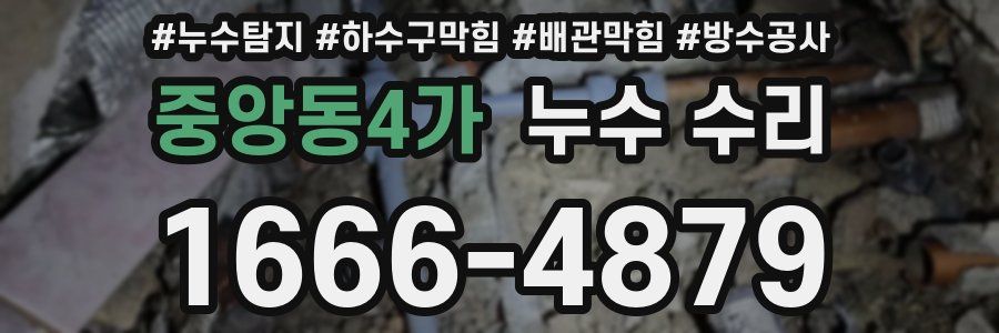 중앙동4가 누수 수리
