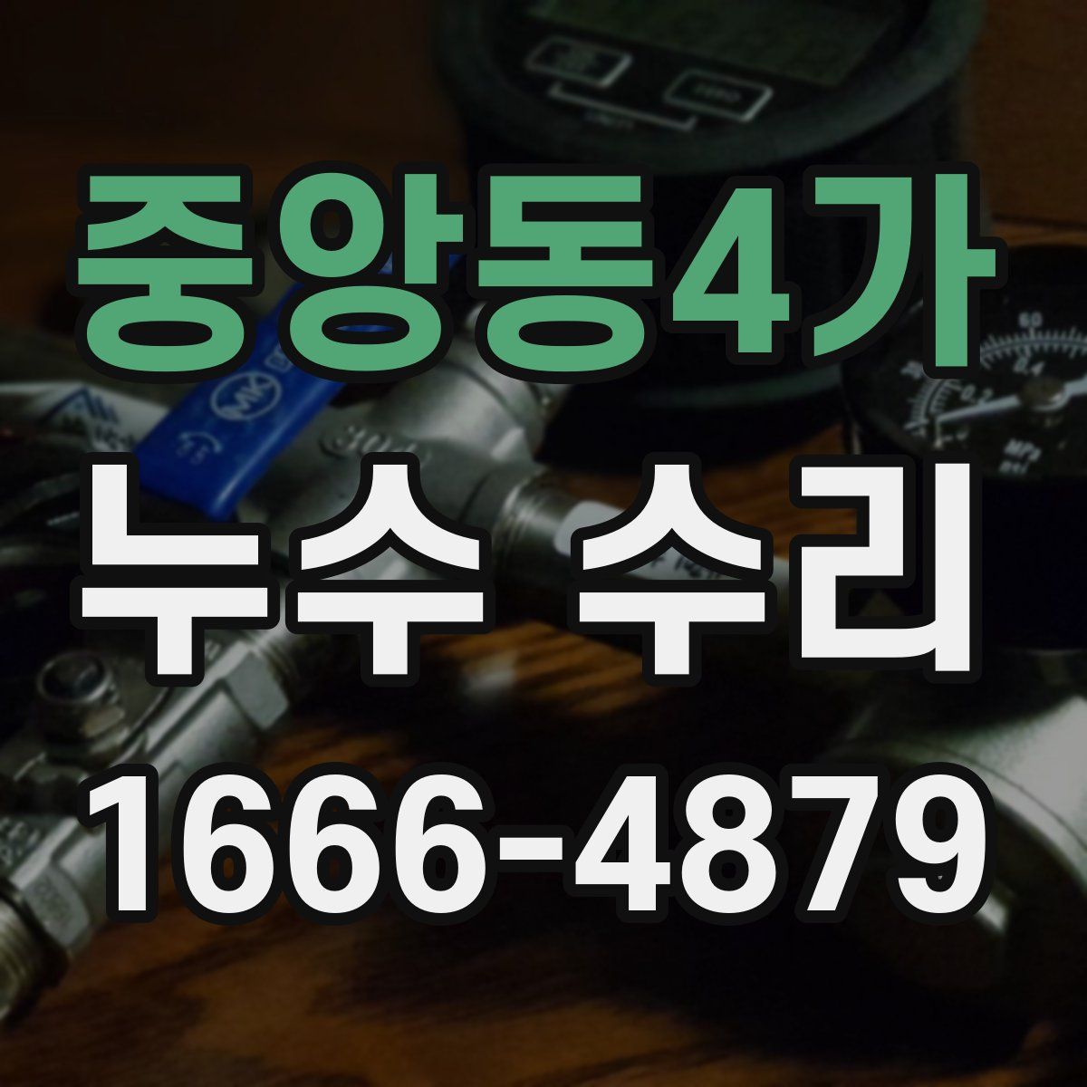 중앙동4가 누수 수리