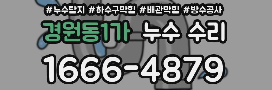 경원동1가 누수 수리