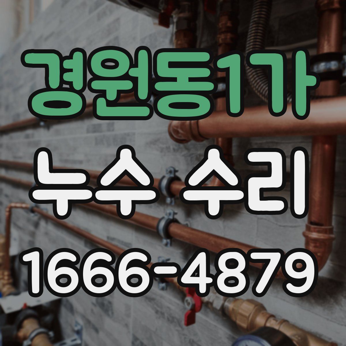 경원동1가 누수 수리