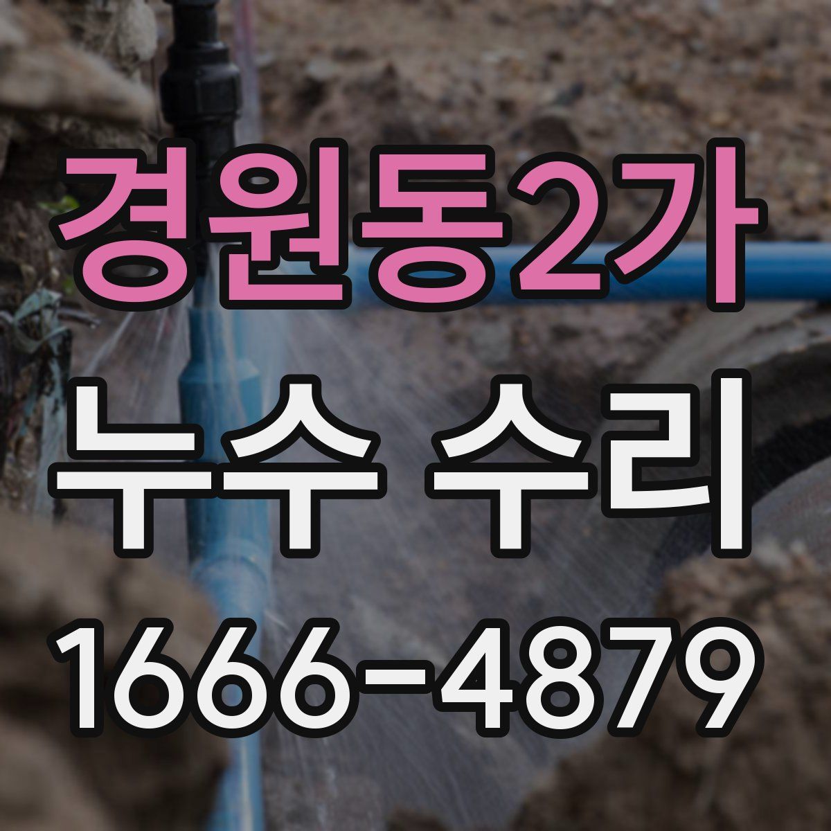 경원동2가 누수 수리