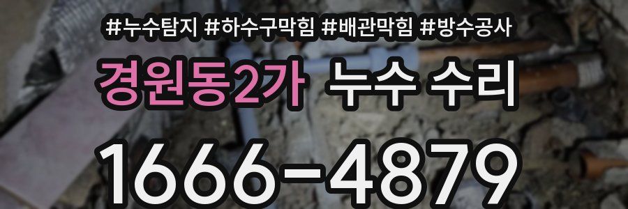 경원동2가 누수 수리