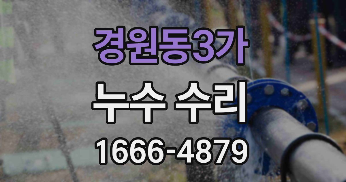경원동3가 누수 수리