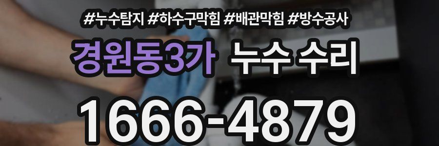 경원동3가 누수 수리