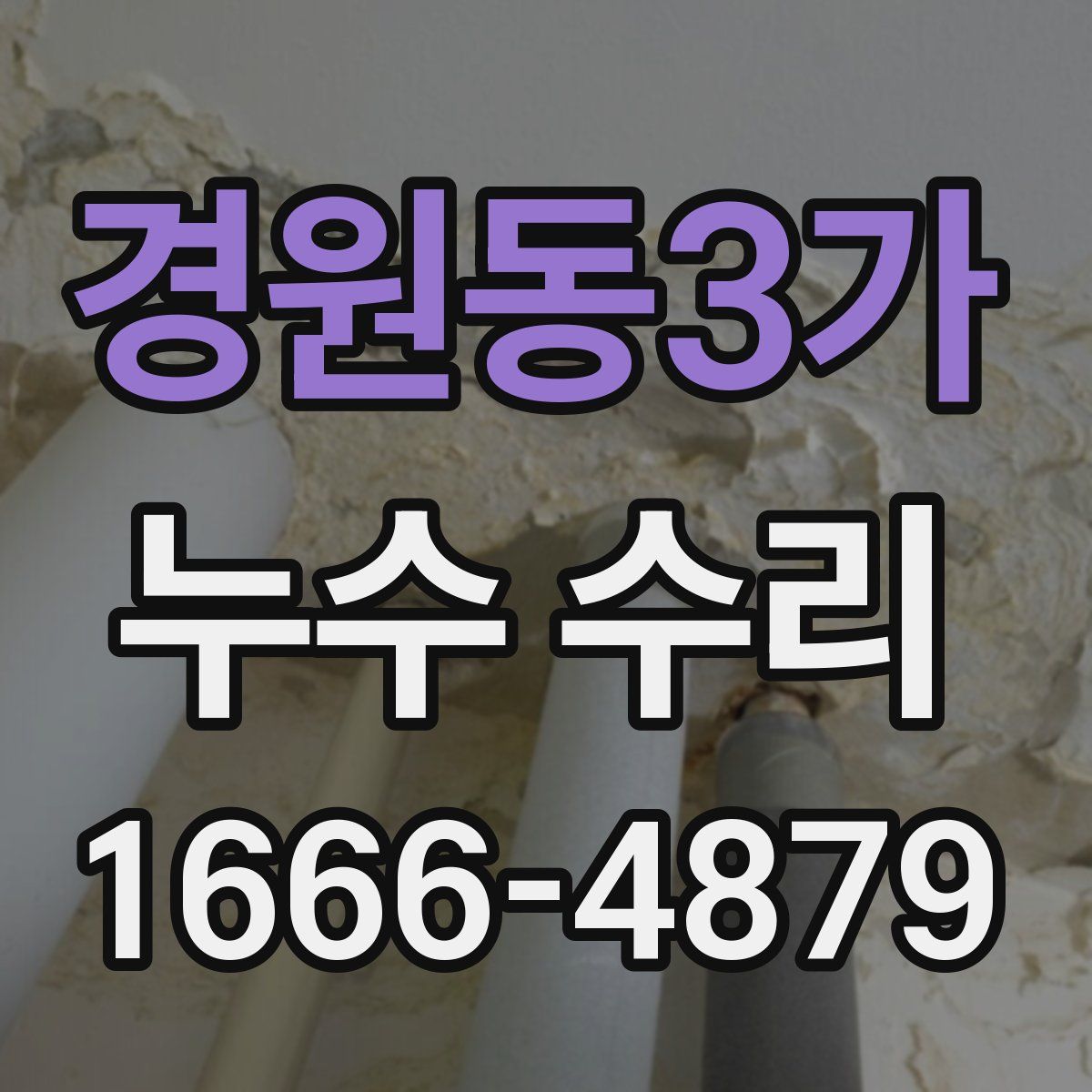 경원동3가 누수 수리