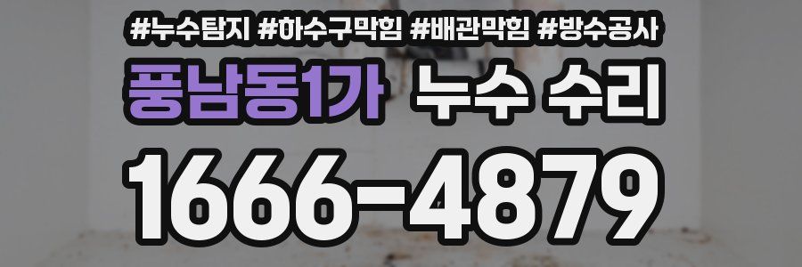 풍남동1가 누수 수리