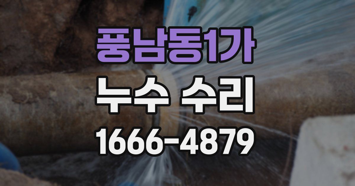 풍남동1가 누수 수리